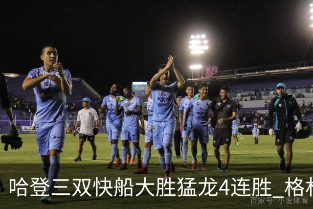 哈登三双快船大胜猛龙4连胜 格林36分火箭灭蜂