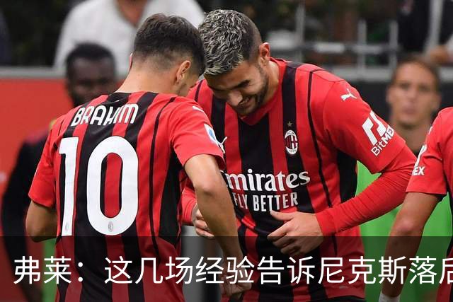 弗莱：这几场经验告诉尼克斯落后多少都别放弃 马刺总会累的