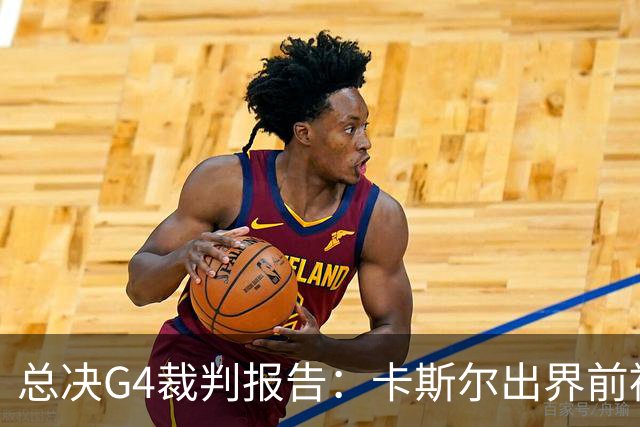 总决G4裁判报告：卡斯尔出界前被犯规 老六未回场 OG盖福克斯好帽
