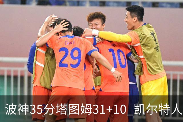 波神35分塔图姆31+10 凯尔特人送活塞28连败